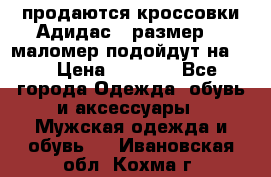 продаются кроссовки Адидас , размер 43 маломер подойдут на 42 › Цена ­ 1 100 - Все города Одежда, обувь и аксессуары » Мужская одежда и обувь   . Ивановская обл.,Кохма г.